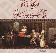 تحميل كتاب تاريخ أوروبا في العصور الوسطى pdf – إيناس محمد البهيجي