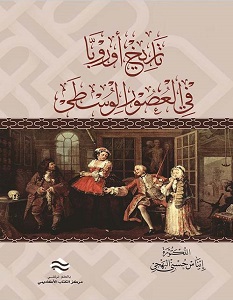 تحميل كتاب تاريخ أوروبا في العصور الوسطى pdf – إيناس محمد البهيجي
