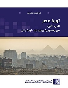 تحميل كتاب ثورة مصر الجزء الأول pdf – عزمي بشارة