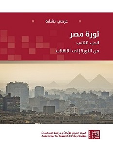 تحميل كتاب ثورة مصر الجزء الثاني pdf – عزمي بشارة