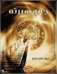 تحميل ديوان جابو سيرته pdf – مجموعة مؤلفين
