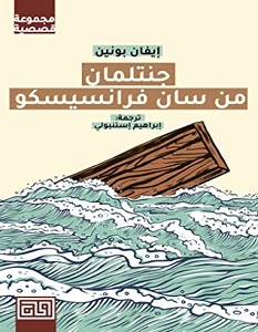 تحميل رواية جنتلمان من سان فرانسيسكو pdf – إيفان بونين