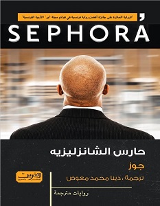 تحميل رواية حارس الشانزليزيه pdf – جوز