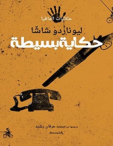 تحميل رواية حكاية بسيطة pdf – ليوناردو شاشا