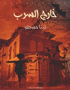 تحميل رواية خارج السرب pdf – لينا مسطو