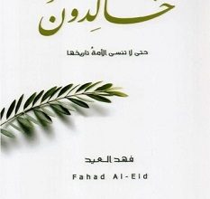 تحميل كتاب خالدون pdf – فهد العيد