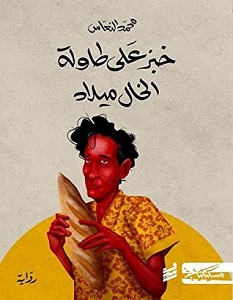 تحميل رواية خبز على طاولة الخال ميلاد pdf – محمد النعاس