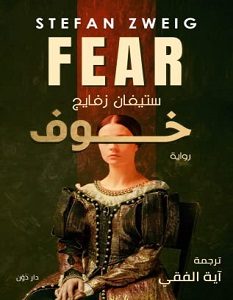 تحميل رواية خوف pdf – ستيفان زفايج