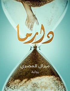 تحميل رواية دارما pdf – ميرال المصري