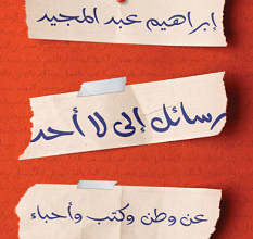 تحميل كتاب رسائل إلى لا أحد pdf – إبراهيم عبد المجيد