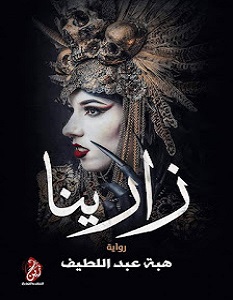تحميل رواية زارينا pdf – هبة عبد اللطيف