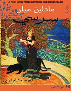تحميل رواية سرسي pdf – مادلين ميلر