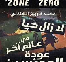 تحميل رواية سلسلة المنطقة صفر pdf – محمد فاروق الشاذلي