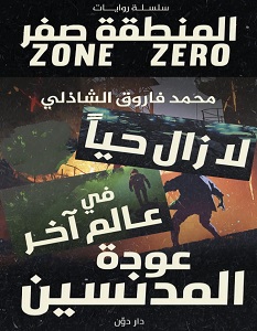 تحميل رواية سلسلة المنطقة صفر pdf – محمد فاروق الشاذلي