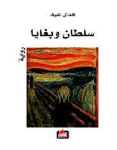 تحميل رواية سلطان وبغايا pdf – هدى عيد