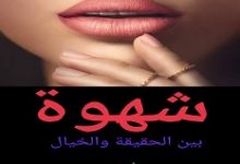 تحميل رواية شهوة pdf – إسلام الحامدي