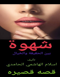 تحميل رواية شهوة pdf – إسلام الحامدي