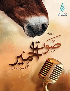 تحميل رواية صوت الحمير pdf – أيمن العتوم
