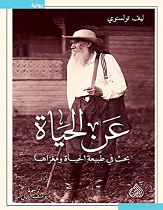 تحميل كتاب عن الحياة pdf – ليو تولستوي