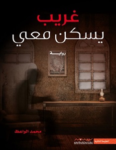 تحميل رواية غريب يسكن معي pdf – محمد الواعظ