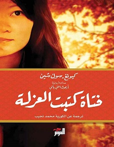 تحميل رواية فتاة كتبت العزلة pdf – كيونغ سوك شين