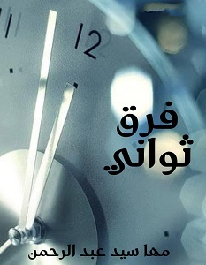 تحميل رواية فرق ثواني pdf – مها سيد عبد الرحمن