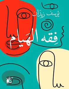 تحميل كتاب فقه الهيام pdf – يوسف زيدان