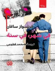 تحميل رواية في شهر في سنة pdf – فرانسواز ساغان