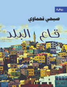 تحميل رواية قاع البلد pdf – صبحي فحماوي