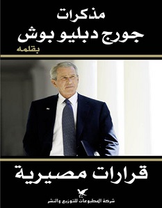 تحميل كتاب قرارات مصيرية (مذكرات جورج دبليو بوش) pdf – جورج دبليو بوش