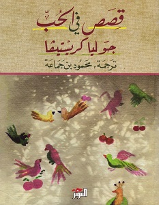 تحميل كتاب قصص في الحب pdf – جوليا كريستيفا