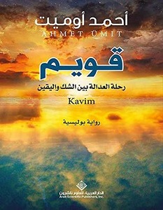 تحميل رواية قويم pdf – أحمد أوميت