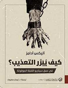 تحميل كتاب كيف يبرر التعذيب pdf – أليكس آدامز