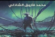 تحميل رواية لا زال حيا pdf – محمد فاروق الشاذلي