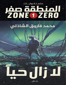 تحميل رواية لا زال حيا pdf – محمد فاروق الشاذلي