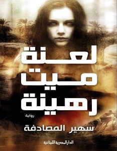 تحميل رواية لعنة ميت رهينة pdf – سهير المصادفة