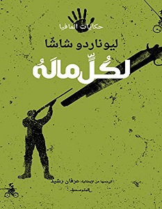 تحميل رواية لكل ما له pdf – ليوناردو شاشا