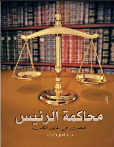 تحميل كتاب محاكمة الرئيس pdf – ياسر ثابت