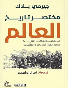 تحميل كتاب مختصر تاريخ العالم pdf – جيرمي بلاك
