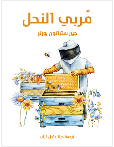 تحميل رواية مربي النحل pdf – جين ستراتون بورتر