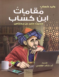 تحميل كتاب مقامات ابن كساب pdf – وليد كساب