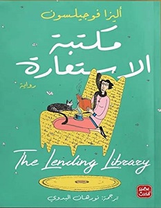 تحميل رواية مكتبة الاستعارة pdf – أليزا فوجيلسون
