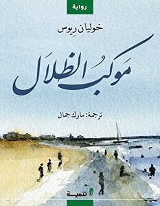 تحميل رواية موكب الظلال pdf – خوليان ريوس