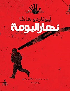تحميل رواية نهار البومة pdf – ليوناردو شاشا