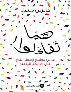 تحميل كتاب هيا تفاءلوا pdf – كاترين تيستا