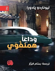 تحميل رواية وداعا همنغوي pdf – ليوناردو بادورا