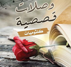 تحميل كتاب وصلات قصصية pdf – إيناس طه عامر