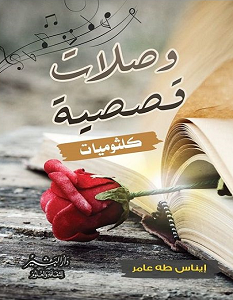 تحميل كتاب وصلات قصصية pdf – إيناس طه عامر