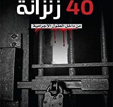 تحميل كتاب 40 زنزانة من داخل العقول الإجرامية pdf – محمد الشيباني