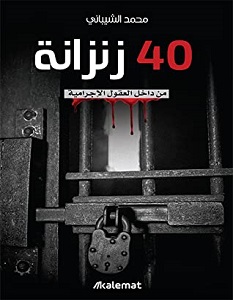 تحميل كتاب 40 زنزانة من داخل العقول الإجرامية pdf – محمد الشيباني